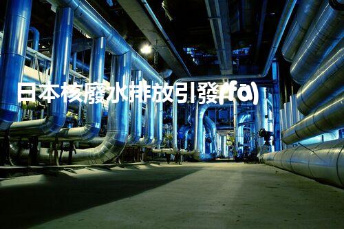 日本核廢水排放引發(fā)全球關(guān)注！后果究竟如何？